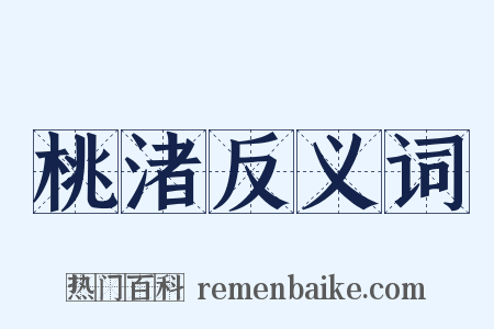 桃渚反义词是什么意思的图片